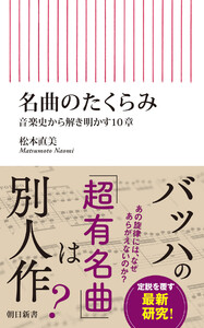 名曲のたくらみ 音楽史から解き明かす10章
