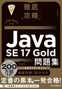 徹底攻略Java SE 17 Gold問題集[1Z0-826]対応 電子書籍版
