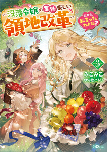 だから、私言ったわよね?3 ～没落令嬢の案外楽しい領地改革～