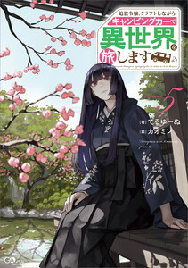 追放令嬢、クラフトしながらキャンピングカーで異世界を旅します5