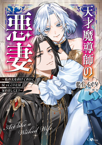 天才魔導師の悪妻 ～私の夫を虐げておいて戻ってこいとは呆れましてよ?～