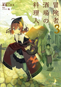 冒険者酒場の料理人3