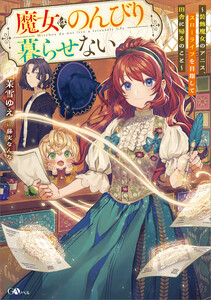 魔女はのんびり暮らせない ～装飾魔女のアニス、スローライフを目指して田舎に帰るのこと～