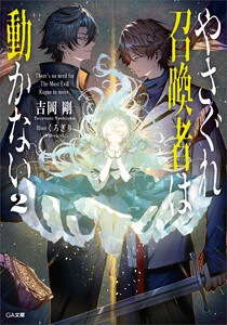 やさぐれ召喚者は動かない2