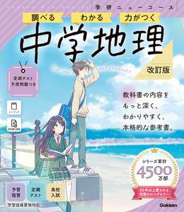 ニューコース参考書 中学地理 改訂版 電子書籍版