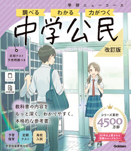 ニューコース参考書 中学公民 改訂版 電子書籍版