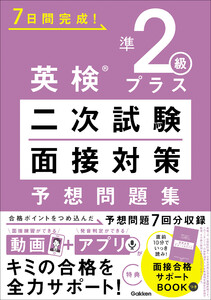 英検準2級プラス 二次試験・面接対策 予想問題集 電子書籍版