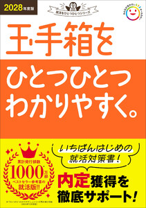 2028年度版 玉手箱をひとつひとつわかりやすく。