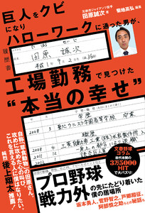 巨人をクビになりハローワークに通った男が、工場勤務で見つけた“本当の幸せ”