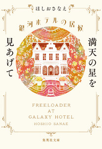 銀河ホテルの居候 満天の星を見あげて