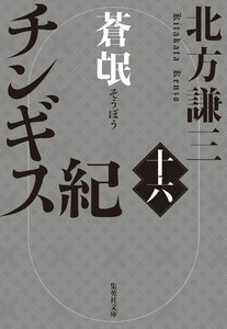 チンギス紀 十六 蒼氓 電子書籍版