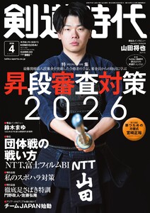 月刊剣道時代 2026年4月号