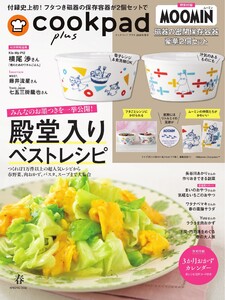 クックパッド プラス 2026年春号