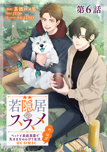 【単話版】若隠居のススメ～ペットと家庭菜園で気ままなのんびり生活。の、はず@COMIC 第6話