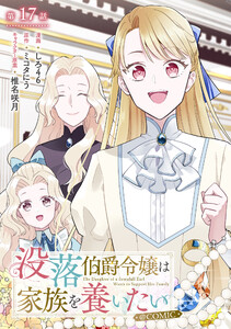 【単話版】没落伯爵令嬢は家族を養いたい@COMIC 第17話 電子書籍版