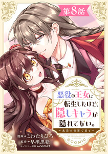 【単話版】悪役の王女に転生したけど、隠しキャラが隠れてない。～光差す世界で君と～@COMIC 第8話