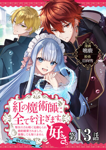 【単話版】紅の魔術師に全てを注ぎます。好き。@COMIC 第13話～聖女の力を軽く見積もられ婚約破棄されました。後悔しても知りません～