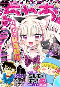 ちゃお 2026年5月号(2026年4月3日発売)