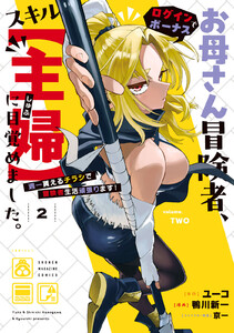 お母さん冒険者、ログインボーナスでスキル【主婦】に目覚めました。週一貰えるチラシで冒険者生活頑張ります! (2)