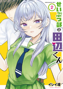 せいぶつ部の田辺くん (2)