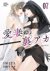 愛妻の裏アカ (7)