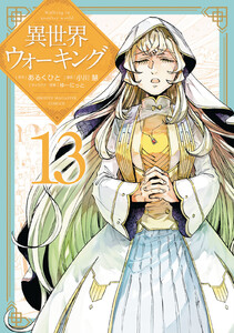 異世界ウォーキング (13)