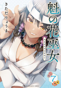 魁の花巫女 (7)