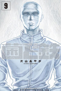 菌と鉄 (9)