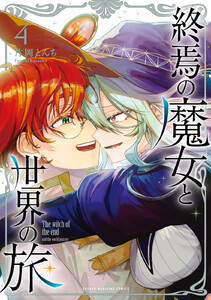終焉の魔女と世界の旅 (4)
