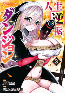 人生逆転ダンジョン (3)