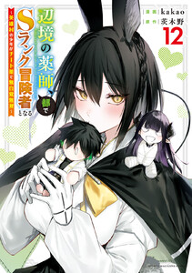 辺境の薬師、都でSランク冒険者となる～英雄村の少年がチート薬で無自覚無双～ (12)