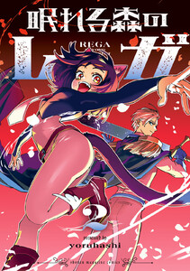 眠れる森のレガ (2)