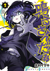 鳴るさんだぁ (2)