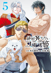 絶対死なないステラ姫 (5)
