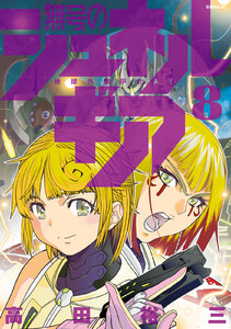 無号のシュネルギア (8)