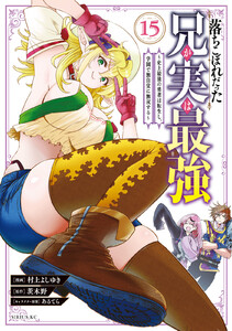落ちこぼれだった兄が実は最強 ～史上最強の勇者は転生し、学園で無自覚に無双する～ (15)
