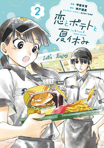 恋とポテトと夏休み (2)