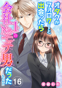 オタクがフォロワーと出会ったら会社No.1のモテ男だったんだが!? (16)