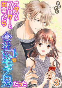 オタクがフォロワーと出会ったら会社No.1のモテ男だったんだが!? 単行本版 (3)
