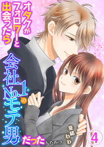 オタクがフォロワーと出会ったら会社No.1のモテ男だったんだが!? 単行本版 (4) 電子書籍版