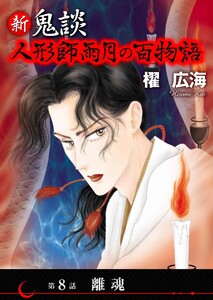 新 鬼談 人形師雨月の百物語<単話版> (8)