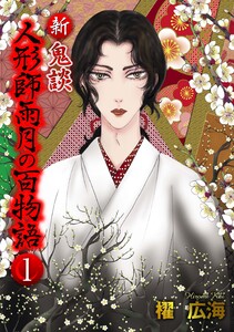 新 鬼談 人形師雨月の百物語<単行本版> (1)