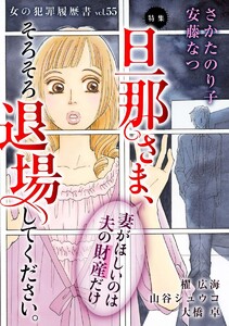 女の犯罪履歴書Vol.55～旦那さま、そろそろ退場してください。ー妻がほしいのは夫の財産だけー～(1)