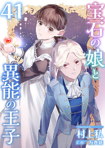 宝石の娘と異能の王子 (41)