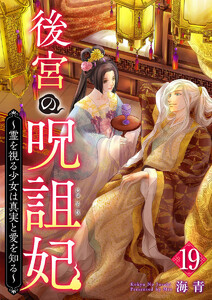 後宮の呪詛妃～霊を視る少女は真実と愛を知る～ (19)