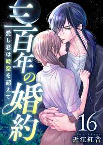 三百年の婚約～愛し君は時空を超えて～ (16)