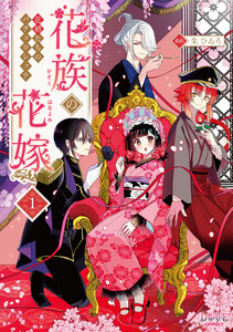花族の花嫁1