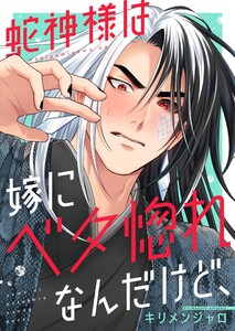 蛇神様は嫁にベタ惚れなんだけど、1【単行本版特典ペーパー付き】