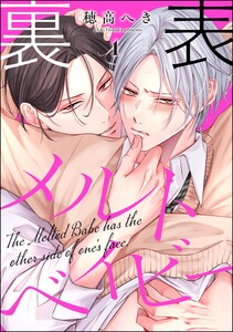 裏表メルトベイビー(分冊版) 【第1話】
