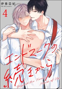 エンドマークの続きから(分冊版) 【第4話】